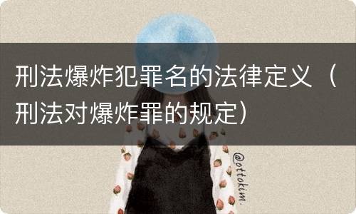 刑法爆炸犯罪名的法律定义（刑法对爆炸罪的规定）