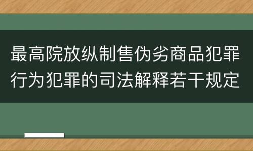 最高院放纵制售伪劣商品犯罪行为犯罪的司法解释若干规定