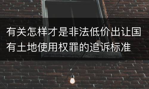 有关怎样才是非法低价出让国有土地使用权罪的追诉标准