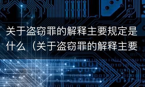 关于盗窃罪的解释主要规定是什么（关于盗窃罪的解释主要规定是什么内容）