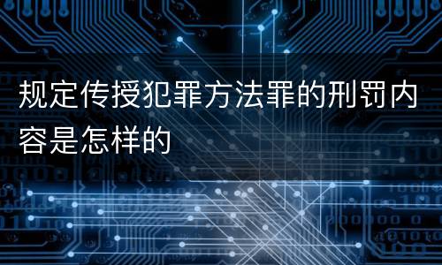 规定传授犯罪方法罪的刑罚内容是怎样的