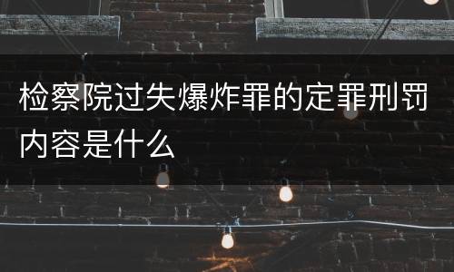 检察院过失爆炸罪的定罪刑罚内容是什么