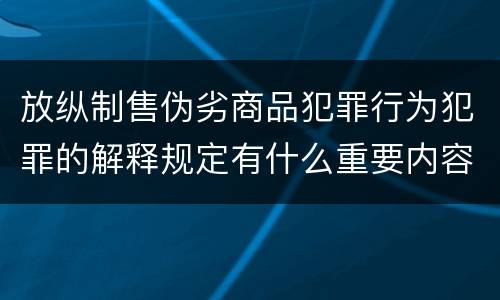 放纵制售伪劣商品犯罪行为犯罪的解释规定有什么重要内容