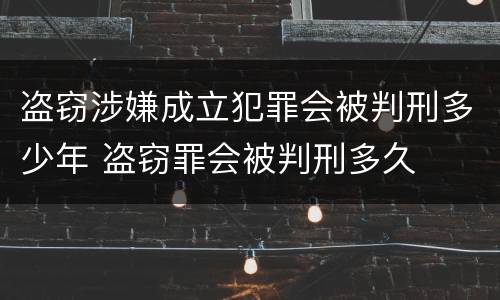 盗窃涉嫌成立犯罪会被判刑多少年 盗窃罪会被判刑多久