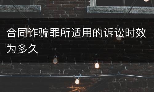 合同诈骗罪所适用的诉讼时效为多久