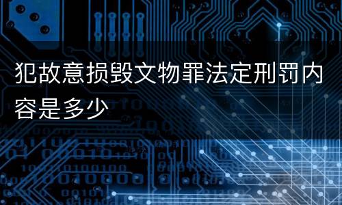 犯故意损毁文物罪法定刑罚内容是多少