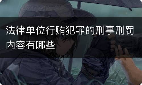 法律单位行贿犯罪的刑事刑罚内容有哪些