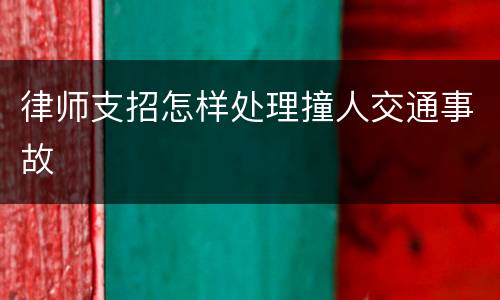 律师支招怎样处理撞人交通事故