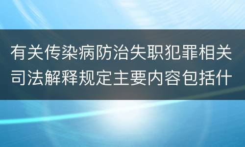 有关传染病防治失职犯罪相关司法解释规定主要内容包括什么