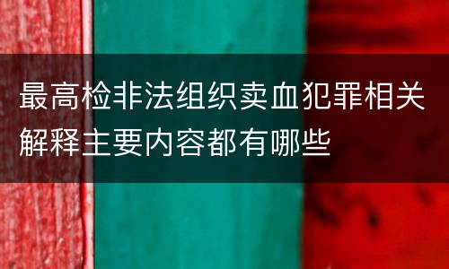 最高检非法组织卖血犯罪相关解释主要内容都有哪些