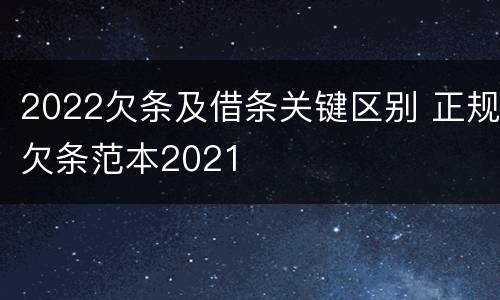 2022欠条及借条关键区别 正规欠条范本2021