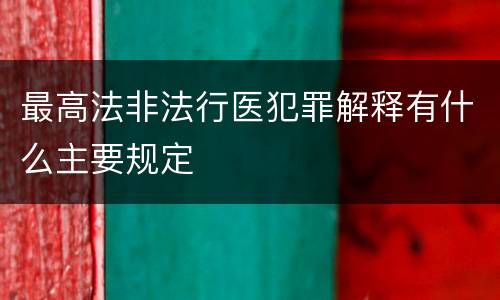 最高法非法行医犯罪解释有什么主要规定