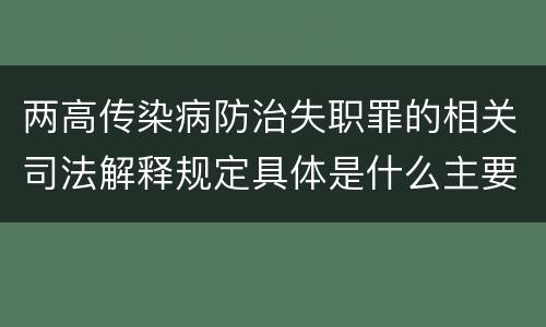 两高传染病防治失职罪的相关司法解释规定具体是什么主要内容