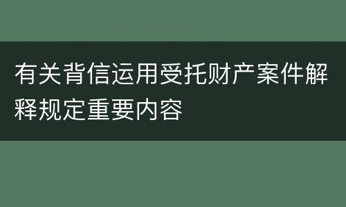 有关背信运用受托财产案件解释规定重要内容