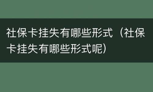 社保卡挂失有哪些形式（社保卡挂失有哪些形式呢）