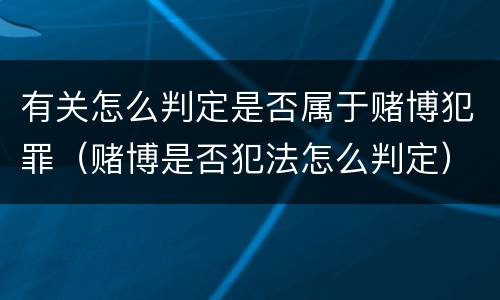 有关怎么判定是否属于赌博犯罪（赌博是否犯法怎么判定）