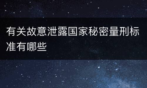 有关故意泄露国家秘密量刑标准有哪些