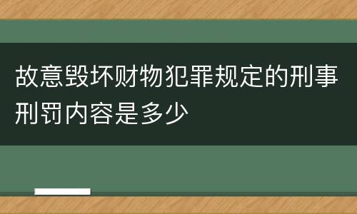 故意毁坏财物犯罪规定的刑事刑罚内容是多少