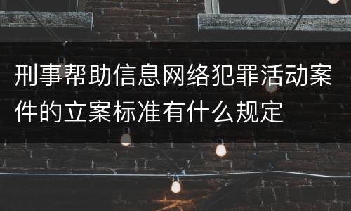 刑事帮助信息网络犯罪活动案件的立案标准有什么规定