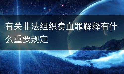 有关非法组织卖血罪解释有什么重要规定