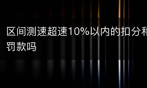 区间测速超速10%以内的扣分和罚款吗