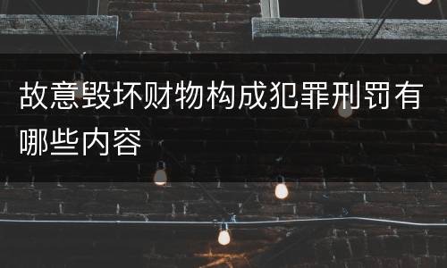故意毁坏财物构成犯罪刑罚有哪些内容