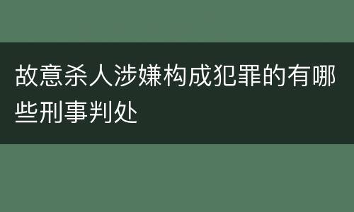 故意杀人涉嫌构成犯罪的有哪些刑事判处