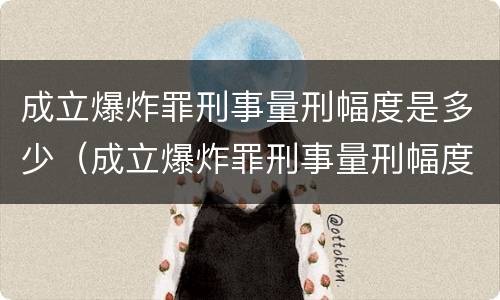 成立爆炸罪刑事量刑幅度是多少（成立爆炸罪刑事量刑幅度是多少年）