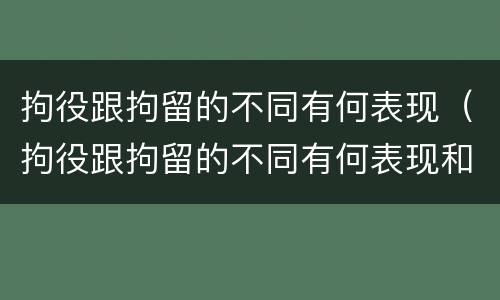 拘役跟拘留的不同有何表现（拘役跟拘留的不同有何表现和影响）