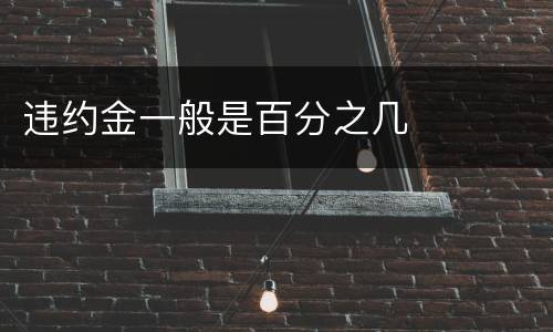 违约金一般是百分之几