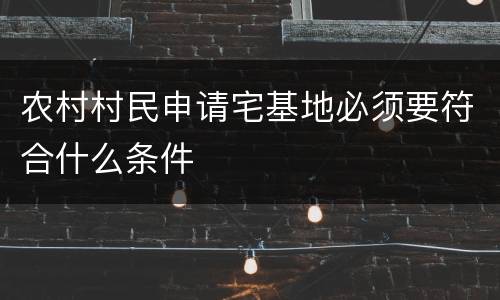 农村村民申请宅基地必须要符合什么条件