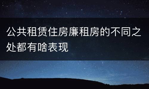 公共租赁住房廉租房的不同之处都有啥表现