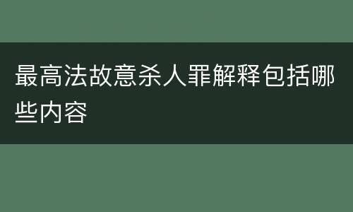 最高法故意杀人罪解释包括哪些内容