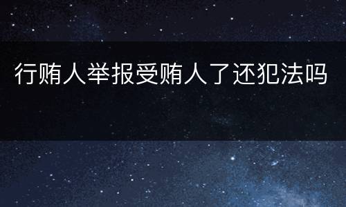 行贿人举报受贿人了还犯法吗