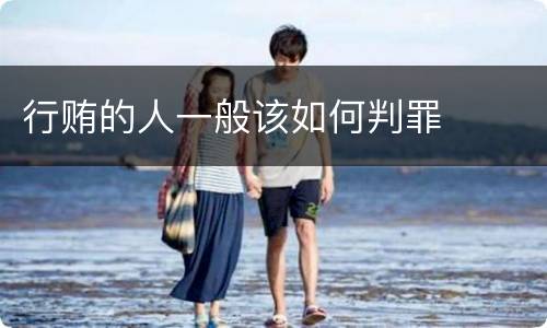 行贿的人一般该如何判罪