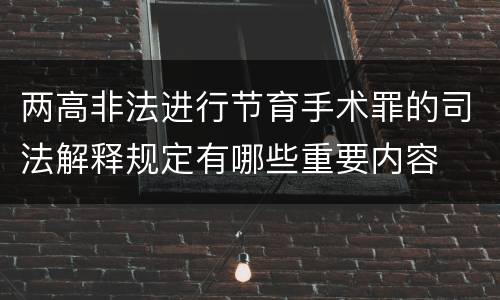 两高非法进行节育手术罪的司法解释规定有哪些重要内容