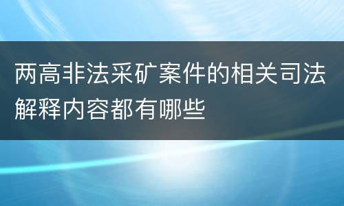 两高非法采矿案件的相关司法解释内容都有哪些