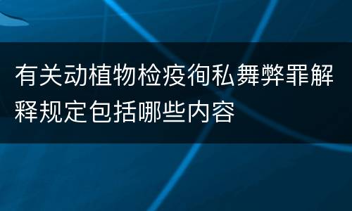有关动植物检疫徇私舞弊罪解释规定包括哪些内容
