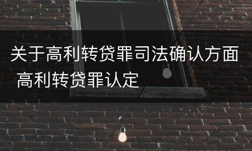 关于高利转贷罪司法确认方面 高利转贷罪认定