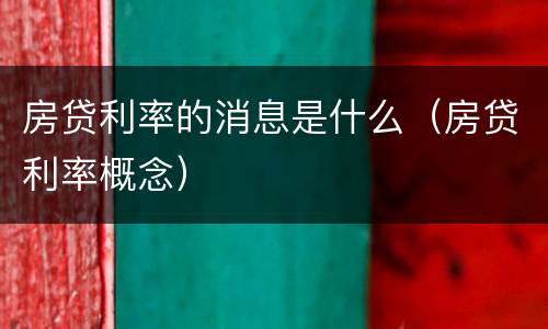 房贷利率的消息是什么（房贷利率概念）