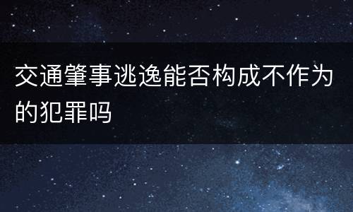 交通肇事逃逸能否构成不作为的犯罪吗