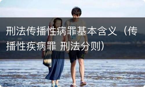 刑法传播性病罪基本含义（传播性疾病罪 刑法分则）