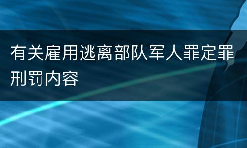 有关雇用逃离部队军人罪定罪刑罚内容