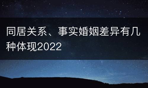 同居关系、事实婚姻差异有几种体现2022