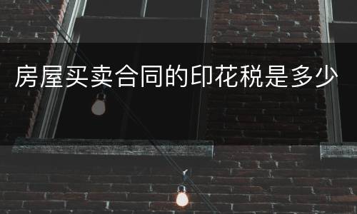 房屋买卖合同的印花税是多少