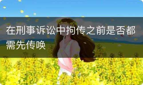 在刑事诉讼中拘传之前是否都需先传唤