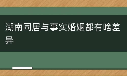 湖南同居与事实婚姻都有啥差异