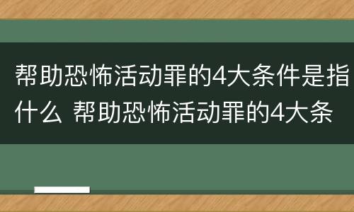 帮助恐怖活动罪的4大条件是指什么 帮助恐怖活动罪的4大条件是指什么意思