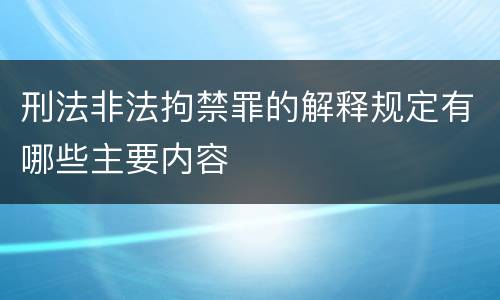 刑法非法拘禁罪的解释规定有哪些主要内容