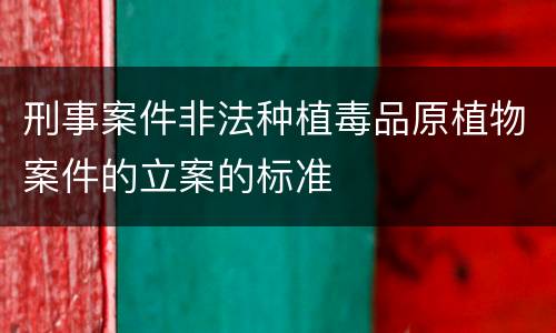刑事案件非法种植毒品原植物案件的立案的标准